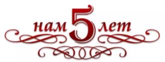 Нам 5 лет!